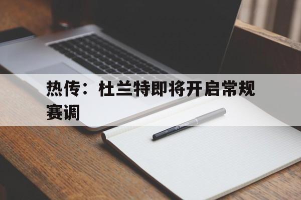 热传:杜兰特即将开启常规赛调的简单介绍 热传:杜兰特即将开启常规赛调的简单介绍